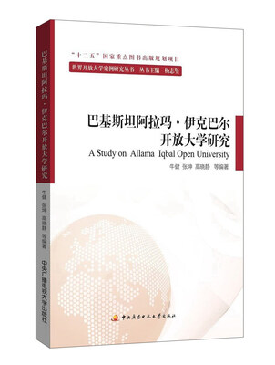 

巴基斯坦阿拉玛·伊克巴尔开放大学研究