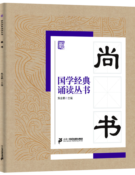 

国学经典诵读丛书：尚书