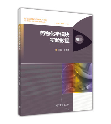 

药学实践教学创新系列教材药物化学模块实验教程