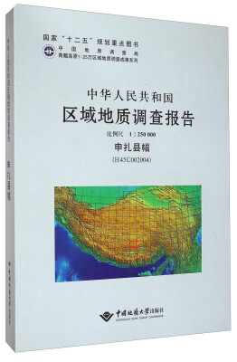 

中华人民共和国区域地质调查报告（1:250000 申扎县幅 H45C002004）