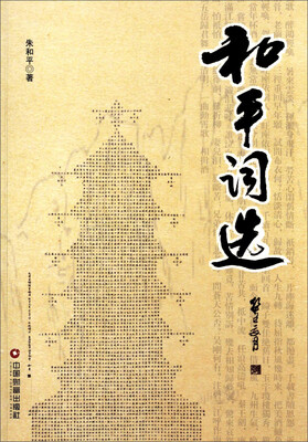 

和平词选