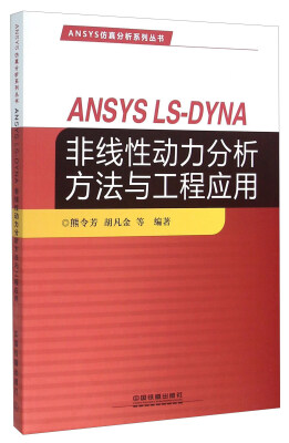 

ANSYS LS-DYNA非线性动力分析方法与工程应用