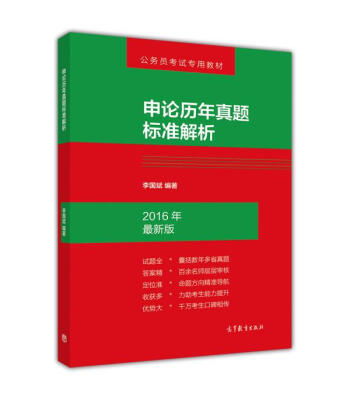 

公务员考试专用教材：申论历年真题标准解析（2016年最新版）