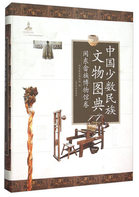 

中国少数民族文物图典：闽东畲族博物馆卷