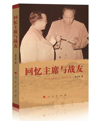 

回忆主席与战友