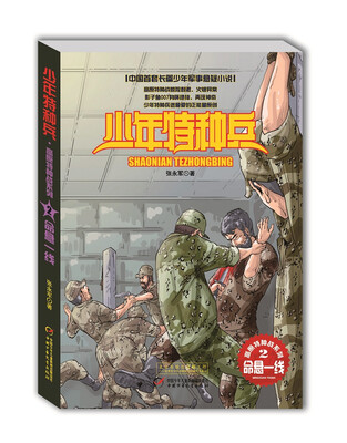 

少年特种兵·高原特种战系列 2 命悬一线
