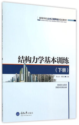 

结构力学基本训练（下册）