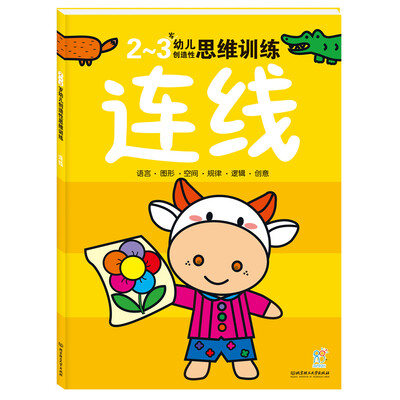 

海润阳光·幼儿创造性思维训练：连线（2-3岁）