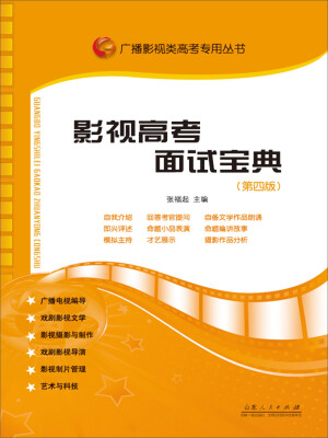 

广播影视类高考专用丛书：影视高考面试宝典（第四版）