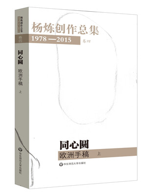 

杨炼创作总集1978—2015（卷四：《同心圆》——欧洲手稿（上））