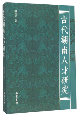 

古代湖南人才研究