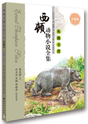 

西顿动物小说全集：灰熊卡普（珍藏版）