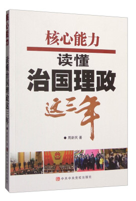 

核心能力读懂治国理政这三年