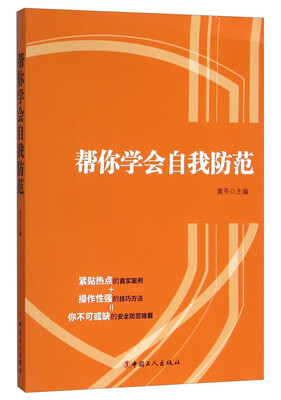 

帮你学会自我防范