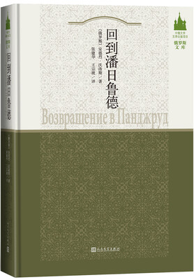 

中俄文学互译出版项目·俄罗斯文库 回到潘日鲁德
