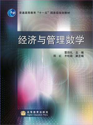 

经济与管理数学（加防伪标）