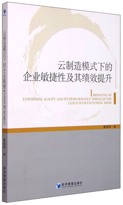 

云制造模式下的企业敏捷性及其绩效提升