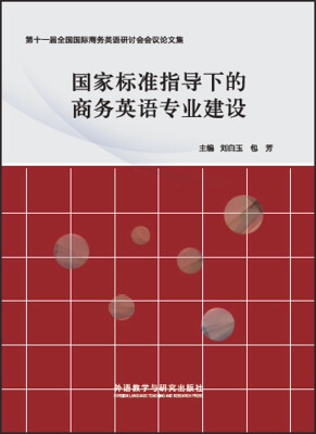 

国家标准指导下的商务英语专业建设