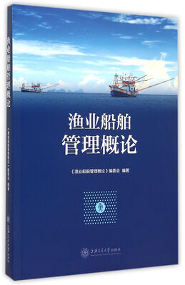 

渔业船舶管理概论