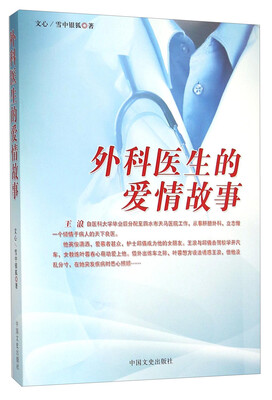 

外科医生的爱情故事