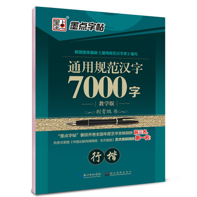 

墨点字帖：通用规范汉字7000字（行楷 教学版）