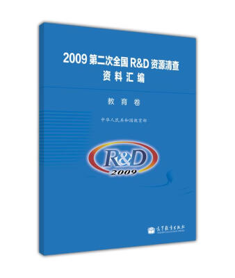 

2009第二次全国R&D资源清查资料汇编：教育卷