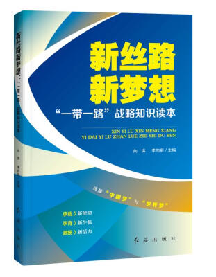 

新丝路 新梦想 “一带一路”战略知识读本