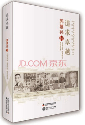 

老科学家学术成长资料采集工程丛书 追求卓越 郭慕孙传