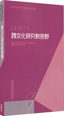 

跨文化研究新视野/外研社高等英语教育学术会议文集