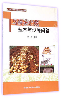 

马铃薯贮藏技术与设施问答