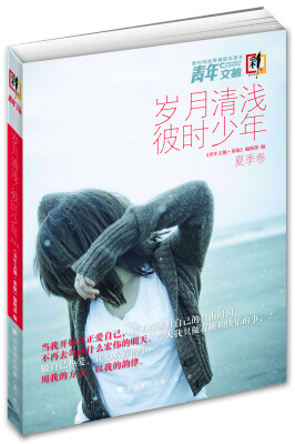

青年文摘·彩版 岁月清浅 彼时少年（总第196-201期）