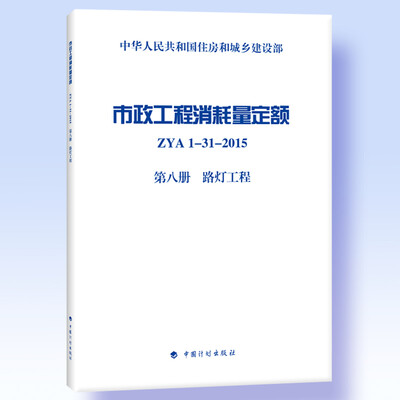 

市政工程消耗量定额 ZYA1-31-2015 第八册 路灯工程
