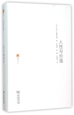 

人性与价值(涵芬书坊)