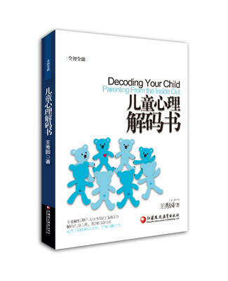 

全智全能系列：儿童心理解码书