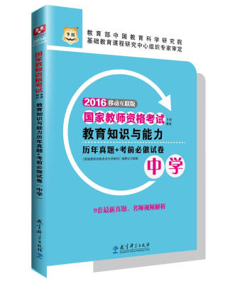 

2016华图·国家教师资格考试专用教材教育知识与能力历年真题+考前必做试卷中学