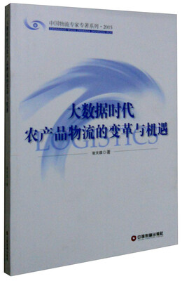 

中国财富出版社 中国物流专家专著系列 大数据时代农产品物流的变革与机遇