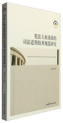 

宪法人权条款的司法适用技术规范研究