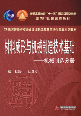 

材料成形与机械制造技术基础：机械制造分册