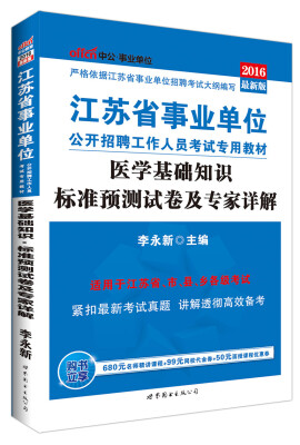 

中公版·2016年 江苏省事业单位公开招聘工作人员考试教材医学基础知识标准预测试卷及专家详解