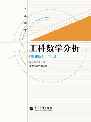 

大学数学工科数学分析下册第4版