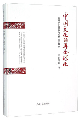 

中国文化的再全球化 现代文艺思潮与东方文化复兴