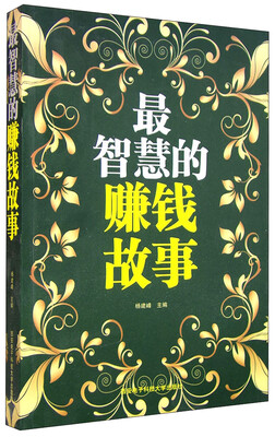 

最智慧的赚钱故事