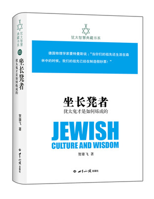 

犹太智慧典藏书系 第一辑：坐长凳者-犹太鬼才是如何炼成的