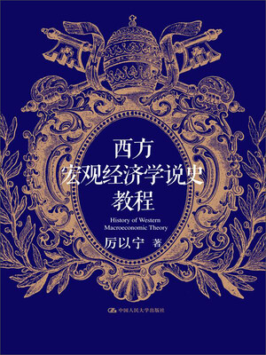 

西方宏观经济学说史教程