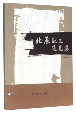 

北辰散文随笔集