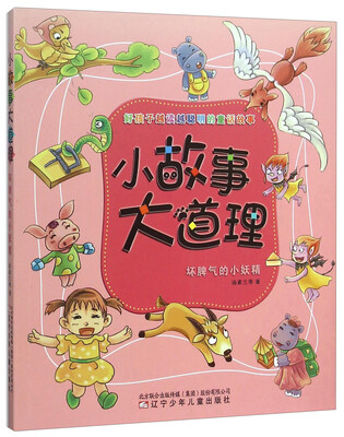 

小故事大道理坏脾气的小妖精