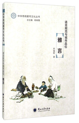 

语言规范与城市品位：雅言