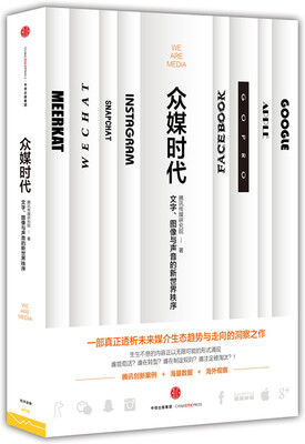 

众媒时代