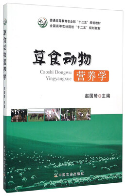 

草食动物营养学