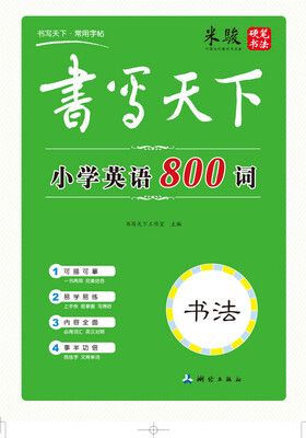 

书写天下 小学英语800词字帖